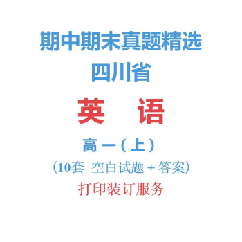 高中英語高一上學期上冊期中期末試卷真題精選高一四川省語數英物化學