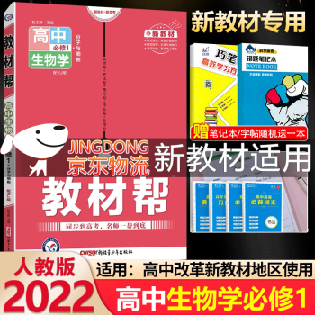 【科目自选】新教材高中高一上册教材帮必修一1册语文数学英语物理化学生物政治历史地理人教版RJ 教材帮 新教材 生物必修1 人教 分子与细胞_高一学习资料