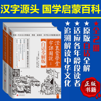 澄衷蒙学堂字课图说：白话全解版（套装全二册） 书籍 国学 古籍 国学普及读物 k