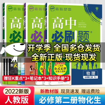 高一必刷题新教材【自选】2022新高考 高中必刷题高一下必修第二册人教版 高一必刷必修二2下册同步课本练习册 物化生3本