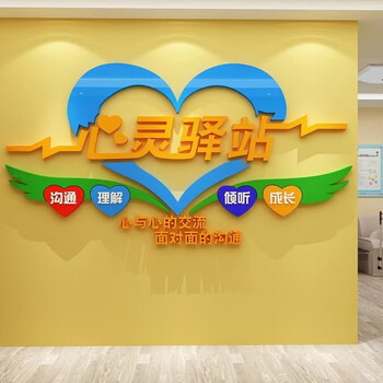 优旺  优旺儿童心理咨询室布置墙面装饰留守儿童之家卡通心灵驿站背景