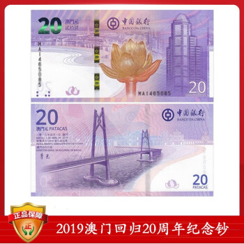 中国澳门回归20周年纪念钞 2019年 澳门回归对钞 尾3同号纸币  2张一对