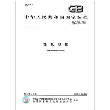 GB/T706-2016 热轧型钢