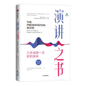 演讲之书：三步成就一次好的演讲（原书第二版）