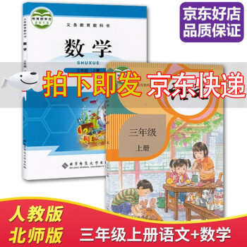 【全新正版】正版小学3三年级上册数学书北师大版+语文书人教版部编版三年级语文数学课本上册教材教科书北师版