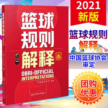 2021新版/可选单本《篮球规则+篮球规则解释+篮球裁判员手册》NBA理论书篮球裁判手势 技术判规 2021新版 篮球规则解释