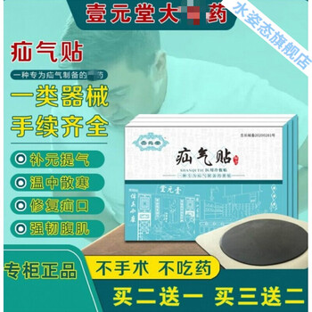 壹元堂疝气贴消疝贴御疝消贴御疝冷敷贴腹股沟疝气传统秘方贴三盒一