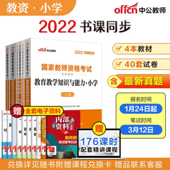 中公教育2022国家教师资格证考试教材小学：教育知识与能力+教育历年+综合素质+综合历年共6本