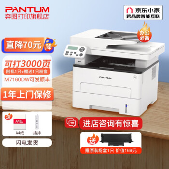 奔图（PANTUM） M7160DW、M6760DW黑白激光多功能一体机激光打印自动双面打印wifi M7160DW（官方标配，可联系发顺丰）