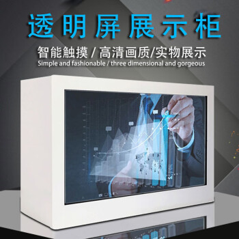 3D全息透明屏展柜触摸一体互动投影展示柜显示器橱窗透明液晶显示屏可拼接可定制 透明屏展示柜