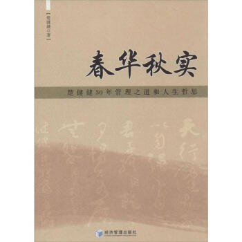 《春华秋实-楚健健30年管理之道和人生哲思 楚健健