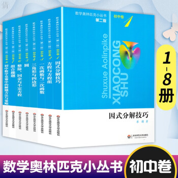 数学奥林匹克小丛书初中卷全套8册1 8初中数学竞赛奥数教程全套因式分解