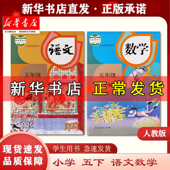 新华正版现货五年级下册语文数学课本2两本套装小学5五年级语文数学