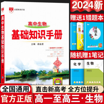 2024新版高中语文基础知识手册通用人教版数学英语物理化学生物知识大全薛金星高一高二高三复习高考文言文议论文最新版教辅资料书 高中生物-基础知识手册