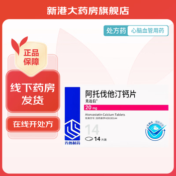 [美达信] 阿托伐他汀钙片 20mg*14片/盒 2盒装