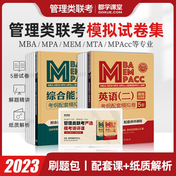mba模拟卷 管理类联考押题卷 MEM MPA MPAcc综合能力+英语二真题解析考纲摸底试卷 (综合+英语二)各5套
