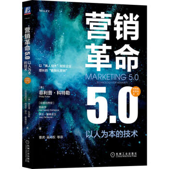 营销革命5.0：以人为本的技术