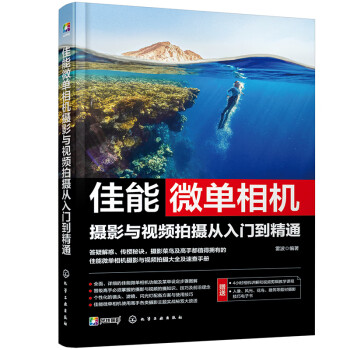 佳能微单相机摄影与视频拍摄从入门到精通