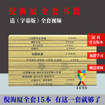 倪海厦中医人纪天纪全套核心资料针灸内经神农本草经金匮全套包邮 倪海厦注解版15本