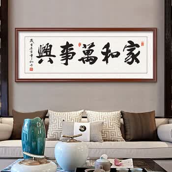 家和万事兴客厅画书法挂画中式客厅装饰画沙发背景墙有框装裱壁画字画 《家和万事兴》-清泉C款 70*210cm【图片 价格 品牌 报价】-京东