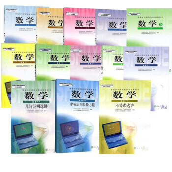 2022年适用人教版（A版）高中数学课本全套必修+选修共13本高一高二上下册理科数学教材理数全新正版