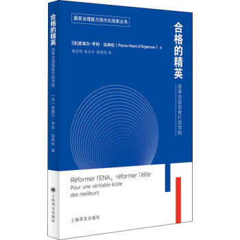 合格的精英 改革法国国家行政学院