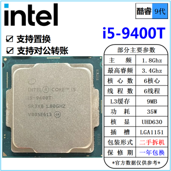 [二手]英特尔(Intel) 9代 酷睿 i3 i5 i7 i9 全系列 处理器 台式机 散片cpu i5 9400T 1.8G 六核心 35W cpu
