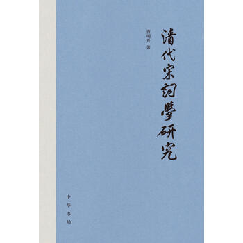 清代宋词学研究 精 曹明升 电子书下载 在线阅读 内容简介 评论 京东电子书频道