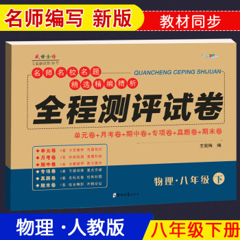 八年级下册物理人教版试卷 人教版八年级下册物理教材全解读同步单元测试卷月考期中期末高分突破全程测试卷名校真题卷 初二物理必刷题练习册答...