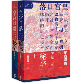 索恩丛书 皇宫日落 平成退位与天皇家秘辛 套装全2册 姜建强 摘要书评试读 京东图书