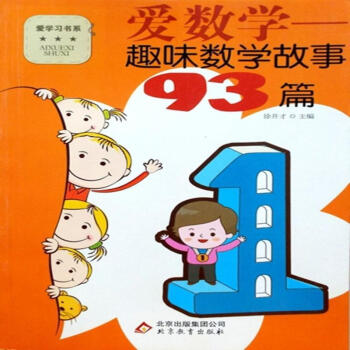 爱数学:趣味数学故事93篇徐井才中小学教辅9787552211191