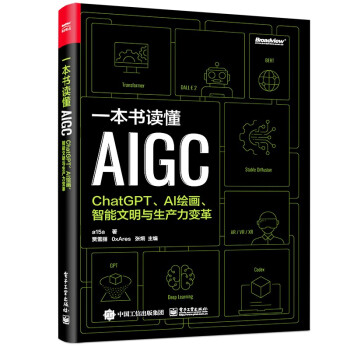 一本书读懂AIGC：ChatGPT、AI绘画、智能文明与生产力变革