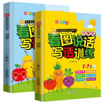 看图说话写话训练 上下册（套装全2册）彩色美绘版 小学作文辅导 1-2年级适用_二年级学习资料