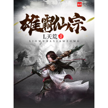 雄霸仙宗（34）pdf/doc/txt格式电子书下载