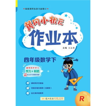 2022年春季 黄冈小状元作业本 四年级4年级数学(下册)人教版