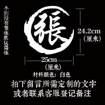 25cm反光白1張(下單留言所需姓氏字) 長城哈弗h6h1h2h5h7h8h9馭勝s330