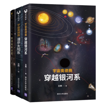 包邮 宇宙奥德赛：穿越银河系+漫步太阳系+黑洞和幸运星  天文科普系列 探索宇宙太空百科全书 预售