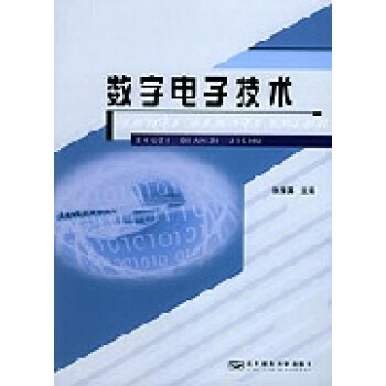 数字电子技术 电子与通信 书籍