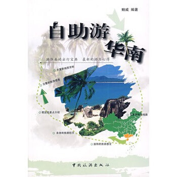 自助游华南 鲍威 中国旅游出版社