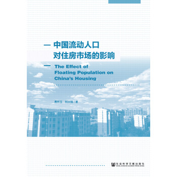中国流动人口对住房市场的影响pdf/doc/txt格式电子书下载