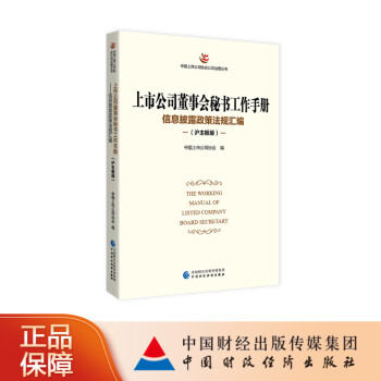 上市公司董事会秘书工作手册 信息披露政策法规汇编（沪主板版）中国上市公司协会