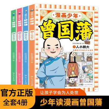 漫画少年曾国藩（全套4册） 孩子都能读的为人处世国学经典名著系列 小学生课外阅读畅销书