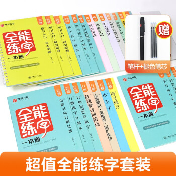 华夏万卷凹槽钢笔字帖23本装 全能练字一本通田英章书 成人楷书字帖 女生字体漂亮行楷字帖硬笔书法大学生小清新字体行楷速成临摹描红