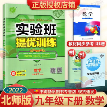 科目自选】初三实验班提优训练九年级下册 数学 北师版 教材同步练习册课时优化作业天天练_初三学习资料