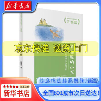 新華書店全新正版陳詩哥詩意童年讀本注音版長翅膀的小龍兒童文學小