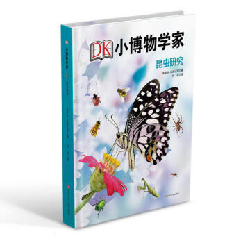 DK小博物学家：昆虫研究 英国DK出版公司 9787536579286