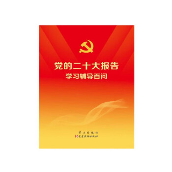 《党的二十大报告》学习辅导百问