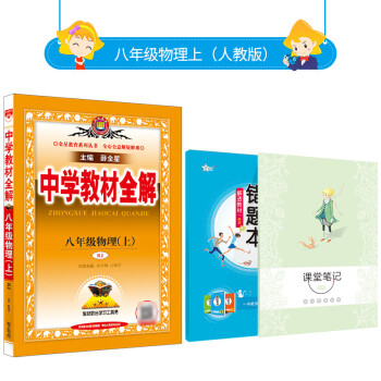 中学教材全解 八年级上册物理 人教版 22年秋季新版同步解读解析配套rj版8年级初中二年级使用 薛金星 摘要书评试读 京东图书