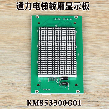 通力电梯轿厢显示板km853300g01轿内点阵巨人外呼板km853300g11 km