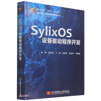 SylixOS设备驱动程序开发